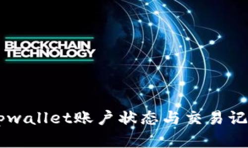  如何查看tpwallet账户状态与交易记录：完整指南
