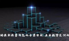 以太坊最新收费钱包的全