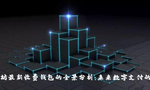 以太坊最新收费钱包的全景分析：未来数字支付的趋势
