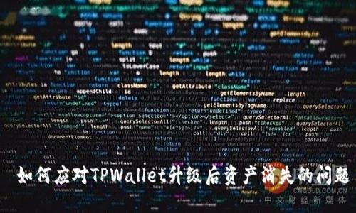  如何应对TPWallet升级后资产消失的问题