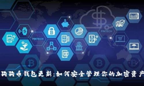 狗狗币钱包更新：如何安全管理你的加密资产