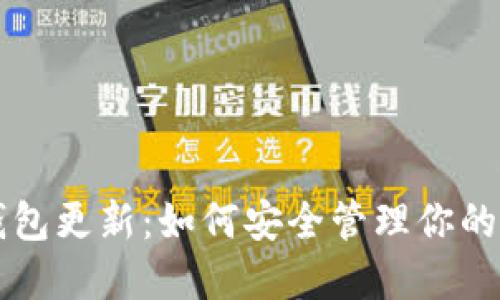 狗狗币钱包更新：如何安全管理你的加密资产