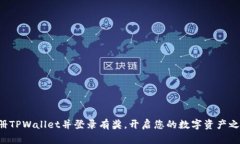 注册TPWallet并登录有奖，开