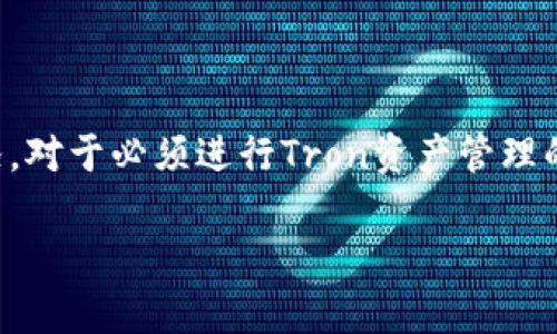 至于TPWallet是否支持TRC通道，TPWallet是一个多链钱包，主要针对不同区块链如Ethereum、Tron、BSC等进行资产管理和交易。TRC通道主要与Tron链上的资产和功能有关。

### TRC通道简介

TRC（Tron Request for Comments）是Tron区块链上资产标准，类似于Ethereum的ERC标准。TRC-20和TRC-721是Tron上最常用的代币标准，TRC-20代币在Tron网络上具有类似于ERC-20的功能，致力于实现代币的创建和管理。

### TPWallet与TRC的兼容性

TPWallet往往会随着Tron生态的变化进行更新，支持TRC代币的存储和交易。因此，TPWallet应该是支持TRC通道的，可以帮助用户管理TRC-20等代币，并方便用户进行转账、交易等操作。

### 为什么选择TPWallet?

1. **多链支持**: TPWallet支持多种链，包括Tron、Ethereum等，使其成为一个 versatile 的选择。
  
2. **用户友好**: 界面设计简单，适合各类用户使用。

3. **安全性**: 提供多种安全措施确保用户资产安全。

4. **去中心化**: 用户拥有私钥，确保资产控制权。

### 结论

为了获取最新的信息，建议访问TPWallet的官方网站或相关社交媒体以确认其对TRC通道的支持情况。对于必须进行Tron资产管理的用户来说，了解相关信息非常重要。

如果您有更具体的问题或者需要了解TPWallet的其他功能，欢迎继续提问！