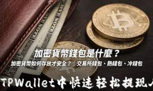 
如何在TPWallet中快速轻松提现人民币？