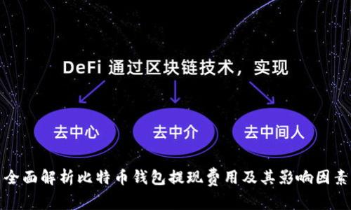 全面解析比特币钱包提现费用及其影响因素
