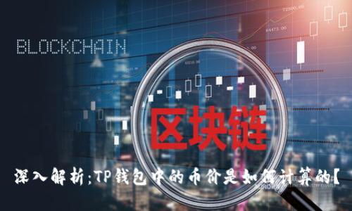 深入解析：TP钱包中的币价是如何计算的？