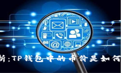 深入解析：TP钱包中的币价是如何计算的？