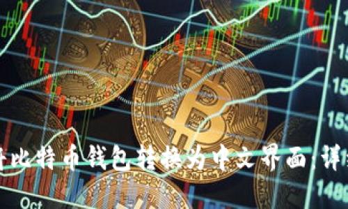 如何将比特币钱包转换为中文界面：详细指南