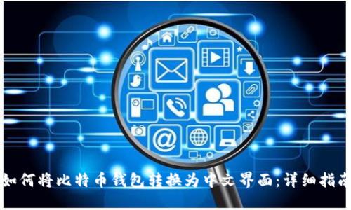 如何将比特币钱包转换为中文界面：详细指南
