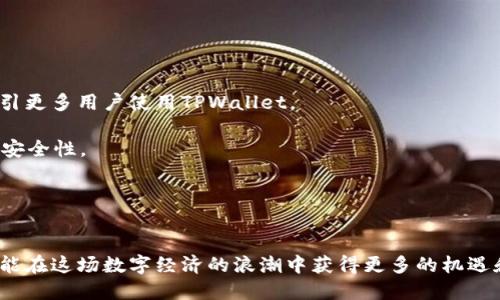   如何找回被删除的TPWallet币？ / 
 guanjianci TPWallet, 数字货币, 钱包恢复 /guanjianci 

引言
随着区块链技术的快速发展，数字货币的使用逐渐成为了人们日常生活的一部分。TPWallet作为一个多功能数字货币钱包，受到了越来越多用户的青睐。然而，在日常使用中，用户可能会由于误操作而删除了在TPWallet中存储的数字资产。这不仅给用户带来了财务损失的风险，也让很多用户陷入了困惑与焦虑。本文将详细探讨TPWallet币删除后是否能够找回，找回的方法，以及相关的注意事项，希望能对用户有所帮助。

TPWallet简介
TPWallet（TokenPocket）是一款流行的数字货币钱包，支持多种主流区块链和各类加密资产。它不仅提供了安全的数字货币存储功能，还支持资产的转账、交易、查看市场信息等多种功能。此外，TPWallet还具备去中心化应用（DApp）的支持，可以让用户方便地在区块链上进行各种操作。从功能性和用户体验来看，TPWallet都是一个不错的选择。

被删除的TPWallet币能否找回？
首先，用户在了解被删除币是否能找回之前，需要明白“删除”的具体情况。通常情况下，“删除”可以分为两种情况：一种是用户误删了钱包里的资产记录，另一种则是用户删除了整个钱包应用。针对这两种情况，找回的方法有明显不同。

如果只是误删除了钱包中的某个币的记录，用户一般可以通过恢复功能进行找回。大多数钱包应用都具备备份与恢复的机制，用户可以通过钱包助记词或私钥进行恢复。TPWallet在创建钱包时，会自动生成一个助记词，用户需要将其安全保存。通过输入助记词，用户可以轻松找回被误删的资产记录。

而如果是删除了整个钱包应用，情况则稍显复杂。此时，用户需要确保在删除之前有过备份。如果用户在删除应用前已经备份了助记词或私钥，可以重新安装TPWallet应用并使用助记词或私钥进行恢复，用户的所有资产都应能被找回。如果没有备份，那么资产可能会永久丢失，用户能采取的措施非常有限。

如何找回TPWallet币
下面将详细介绍找回TPWallet币的具体步骤：

h4步骤一：确认删除类型/h4
如前所述，首先确认自己是误删除了资产记录，还是删除了整个钱包。在这一点上，回忆是非常重要的。如果仍可以找到钱包的备份（助记词或私钥），找回的可能性就更大。

h4步骤二：通过助记词找回/h4
如果是在TPWallet中删除了资产记录，用户可以选择通过助记词进行找回。用户需要重新下载TPWallet应用并选择“恢复钱包”功能。在输入助记词时，确保输入无误，系统将自动恢复所有资产记录。

h4步骤三：通过私钥找回/h4
除了助记词，用户还可以通过私钥找回资产。如果用户在创建钱包时备份了私钥，将其输入进TPWallet的“导入钱包”功能中，也能实现资产的恢复。

h4步骤四：注意备份/h4
为了避免未来出现类似的问题，用户应定期备份自己的助记词和私钥，并将其保存在安全的地方。建议采用书面记录和安全的网络存储相结合的方式，确保不会因为简单的操作失误而造成不必要的资产损失。

相关问题解答

问题一：余额显示为0，应该怎么办？
许多用户在使用TPWallet时可能会遇到余额显示为0的情况，这种情况可以通过以下方式排查和解决：

首先，用户需要确认是否选择了正确的币种。有时候，一个钱包可以同时管理多种数字货币，如果用户没有选择正确的币种，很有可能导致余额显示为0。用户需仔细检查自己所选择的币种，并确保是自己拥有的币种。

其次，检测是否网络连接正常也是关键。如果网络不畅，TPWallet可能无法实时更新余额信息。此时用户建议检查网络连接，确保网络信号强劲。可以尝试切换到更稳定的网络环境。

最后，如果以上两种方法无效，用户可以尝试重新登录账户或者卸载并重新安装TPWallet。这是因为应用可能因缓存或数据损坏等问题导致余额显示异常。重新安装后，再次使用助记词或私钥重新登录，余额应恢复正常。

问题二：TPWallet被盗，资产如何保护？
安全是使用TPWallet的重中之重。然而，即使采取预防措施，用户的资产仍可能面临被盗的风险。因此，在发现资产被盗后，应立即采取以下措施：

首先，立即停止所有交易。无论是通过电脑还是手机，发现资金被盗用后，及时止损，避免进一步的损失。

其次，检查是否有可疑的应用登录记录和未授权交易。如果发现异常情况，用户需要更换TPWallet密码，同时重置相关的安全设置。

同时，向TPWallet官方客服反馈情况，申请支持并了解是否有可能冻结资产。很多时候，资产被盗后如果第一时间向客服反馈，或许能找到更好的解决方案。

最后，用户应考虑将剩余资产转到其他更安全的钱包中，确保后续不再发生类似事件。选择更安全的交易方式与加密措施，定期更换密码，加强安全隐患的防范是至关重要的。

问题三：如何正确备份TPWallet助记词和私钥？
备份助记词和私钥是每位TPWallet用户都需掌握的重要技能。以下是一些备份的建议：

第一步：选择备份方式。用户可以选择手动书写、打印纸质件或使用专业的密码管理软件。书写和打印方式最为常见，打印后的备份需妥善保管，防止丢失或被盗。

第二步：选择安全的存储地点。备份记录应存储在安全的地方，如保险箱或高安全性密码管理器中。避免随意存储在电子设备中，以免因设备丢失或被黑客攻击而导致资产损失。

第三步：定期检查和更新备份。用户可定期核对备份信息是否准确，并确保使用最新的助记词和私钥进行备份。确保备份的时效性，对于用户今后的交易安全将起到积极的保障作用。

问题四：TPWallet未来发展前景如何？
TPWallet作为一款综合性的数字货币钱包，其未来发展前景依赖于市场机制与用户需求的双向推动： 

首先，从市场需求来看，数字货币的用户在不断增加。随着越来越多的人认识到数字货币的价值，TPWallet在满足用户需求方面将展现出更大的市场潜力。持续创新和用户体验提升，也能吸引更多用户使用TPWallet。

其次，随着区块链技术的发展，TPWallet提供的新功能将日益丰富，支持更多的币种和服务，将不断拓展其市场份额。创新技术如Layer 2解决方案的应用，也有助于提升TPWallet的性能与安全性。

最后，用户的反馈与建议将直接影响TPWallet的改进和发展方向。保持与用户的良好沟通，收集反馈信息，不断产品，将增强用户的忠诚度，为TPWallet带来更好的口碑以及商业机会。

结语
在数字货币日渐普及的今天，TPWallet的使用也变得日益频繁。了解如何应对意外情况，如资产删除或误操作，将在很大程度上帮助用户避免经济损失。合理备份及保护自己的数字资产，才能在这场数字经济的浪潮中获得更多的机遇和保障。希望本文提供的建议与策略，能够让读者获得更多的启发与帮助，安全、高效地管理自己的数字财富。