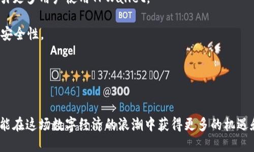   如何找回被删除的TPWallet币？ / 
 guanjianci TPWallet, 数字货币, 钱包恢复 /guanjianci 

引言
随着区块链技术的快速发展，数字货币的使用逐渐成为了人们日常生活的一部分。TPWallet作为一个多功能数字货币钱包，受到了越来越多用户的青睐。然而，在日常使用中，用户可能会由于误操作而删除了在TPWallet中存储的数字资产。这不仅给用户带来了财务损失的风险，也让很多用户陷入了困惑与焦虑。本文将详细探讨TPWallet币删除后是否能够找回，找回的方法，以及相关的注意事项，希望能对用户有所帮助。

TPWallet简介
TPWallet（TokenPocket）是一款流行的数字货币钱包，支持多种主流区块链和各类加密资产。它不仅提供了安全的数字货币存储功能，还支持资产的转账、交易、查看市场信息等多种功能。此外，TPWallet还具备去中心化应用（DApp）的支持，可以让用户方便地在区块链上进行各种操作。从功能性和用户体验来看，TPWallet都是一个不错的选择。

被删除的TPWallet币能否找回？
首先，用户在了解被删除币是否能找回之前，需要明白“删除”的具体情况。通常情况下，“删除”可以分为两种情况：一种是用户误删了钱包里的资产记录，另一种则是用户删除了整个钱包应用。针对这两种情况，找回的方法有明显不同。

如果只是误删除了钱包中的某个币的记录，用户一般可以通过恢复功能进行找回。大多数钱包应用都具备备份与恢复的机制，用户可以通过钱包助记词或私钥进行恢复。TPWallet在创建钱包时，会自动生成一个助记词，用户需要将其安全保存。通过输入助记词，用户可以轻松找回被误删的资产记录。

而如果是删除了整个钱包应用，情况则稍显复杂。此时，用户需要确保在删除之前有过备份。如果用户在删除应用前已经备份了助记词或私钥，可以重新安装TPWallet应用并使用助记词或私钥进行恢复，用户的所有资产都应能被找回。如果没有备份，那么资产可能会永久丢失，用户能采取的措施非常有限。

如何找回TPWallet币
下面将详细介绍找回TPWallet币的具体步骤：

h4步骤一：确认删除类型/h4
如前所述，首先确认自己是误删除了资产记录，还是删除了整个钱包。在这一点上，回忆是非常重要的。如果仍可以找到钱包的备份（助记词或私钥），找回的可能性就更大。

h4步骤二：通过助记词找回/h4
如果是在TPWallet中删除了资产记录，用户可以选择通过助记词进行找回。用户需要重新下载TPWallet应用并选择“恢复钱包”功能。在输入助记词时，确保输入无误，系统将自动恢复所有资产记录。

h4步骤三：通过私钥找回/h4
除了助记词，用户还可以通过私钥找回资产。如果用户在创建钱包时备份了私钥，将其输入进TPWallet的“导入钱包”功能中，也能实现资产的恢复。

h4步骤四：注意备份/h4
为了避免未来出现类似的问题，用户应定期备份自己的助记词和私钥，并将其保存在安全的地方。建议采用书面记录和安全的网络存储相结合的方式，确保不会因为简单的操作失误而造成不必要的资产损失。

相关问题解答

问题一：余额显示为0，应该怎么办？
许多用户在使用TPWallet时可能会遇到余额显示为0的情况，这种情况可以通过以下方式排查和解决：

首先，用户需要确认是否选择了正确的币种。有时候，一个钱包可以同时管理多种数字货币，如果用户没有选择正确的币种，很有可能导致余额显示为0。用户需仔细检查自己所选择的币种，并确保是自己拥有的币种。

其次，检测是否网络连接正常也是关键。如果网络不畅，TPWallet可能无法实时更新余额信息。此时用户建议检查网络连接，确保网络信号强劲。可以尝试切换到更稳定的网络环境。

最后，如果以上两种方法无效，用户可以尝试重新登录账户或者卸载并重新安装TPWallet。这是因为应用可能因缓存或数据损坏等问题导致余额显示异常。重新安装后，再次使用助记词或私钥重新登录，余额应恢复正常。

问题二：TPWallet被盗，资产如何保护？
安全是使用TPWallet的重中之重。然而，即使采取预防措施，用户的资产仍可能面临被盗的风险。因此，在发现资产被盗后，应立即采取以下措施：

首先，立即停止所有交易。无论是通过电脑还是手机，发现资金被盗用后，及时止损，避免进一步的损失。

其次，检查是否有可疑的应用登录记录和未授权交易。如果发现异常情况，用户需要更换TPWallet密码，同时重置相关的安全设置。

同时，向TPWallet官方客服反馈情况，申请支持并了解是否有可能冻结资产。很多时候，资产被盗后如果第一时间向客服反馈，或许能找到更好的解决方案。

最后，用户应考虑将剩余资产转到其他更安全的钱包中，确保后续不再发生类似事件。选择更安全的交易方式与加密措施，定期更换密码，加强安全隐患的防范是至关重要的。

问题三：如何正确备份TPWallet助记词和私钥？
备份助记词和私钥是每位TPWallet用户都需掌握的重要技能。以下是一些备份的建议：

第一步：选择备份方式。用户可以选择手动书写、打印纸质件或使用专业的密码管理软件。书写和打印方式最为常见，打印后的备份需妥善保管，防止丢失或被盗。

第二步：选择安全的存储地点。备份记录应存储在安全的地方，如保险箱或高安全性密码管理器中。避免随意存储在电子设备中，以免因设备丢失或被黑客攻击而导致资产损失。

第三步：定期检查和更新备份。用户可定期核对备份信息是否准确，并确保使用最新的助记词和私钥进行备份。确保备份的时效性，对于用户今后的交易安全将起到积极的保障作用。

问题四：TPWallet未来发展前景如何？
TPWallet作为一款综合性的数字货币钱包，其未来发展前景依赖于市场机制与用户需求的双向推动： 

首先，从市场需求来看，数字货币的用户在不断增加。随着越来越多的人认识到数字货币的价值，TPWallet在满足用户需求方面将展现出更大的市场潜力。持续创新和用户体验提升，也能吸引更多用户使用TPWallet。

其次，随着区块链技术的发展，TPWallet提供的新功能将日益丰富，支持更多的币种和服务，将不断拓展其市场份额。创新技术如Layer 2解决方案的应用，也有助于提升TPWallet的性能与安全性。

最后，用户的反馈与建议将直接影响TPWallet的改进和发展方向。保持与用户的良好沟通，收集反馈信息，不断产品，将增强用户的忠诚度，为TPWallet带来更好的口碑以及商业机会。

结语
在数字货币日渐普及的今天，TPWallet的使用也变得日益频繁。了解如何应对意外情况，如资产删除或误操作，将在很大程度上帮助用户避免经济损失。合理备份及保护自己的数字资产，才能在这场数字经济的浪潮中获得更多的机遇和保障。希望本文提供的建议与策略，能够让读者获得更多的启发与帮助，安全、高效地管理自己的数字财富。
