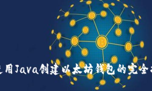 : 使用Java创建以太坊钱包的完全指南