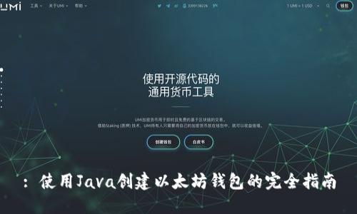 : 使用Java创建以太坊钱包的完全指南