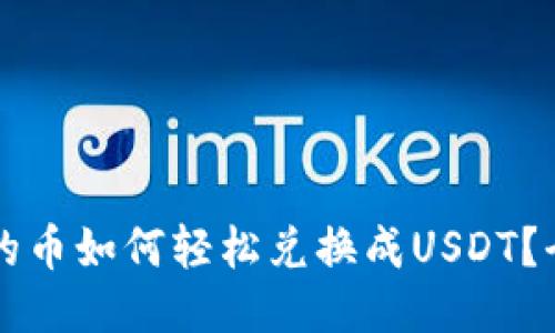 钱包里的币如何轻松兑换成USDT？全面指南