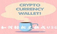 钱包里的币如何轻松兑换