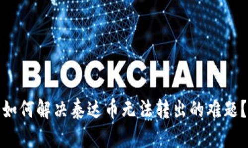 如何解决泰达币无法转出的难题？