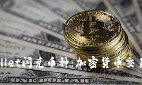 探索TPWallet闪兑币种：加密货币交易的新选择