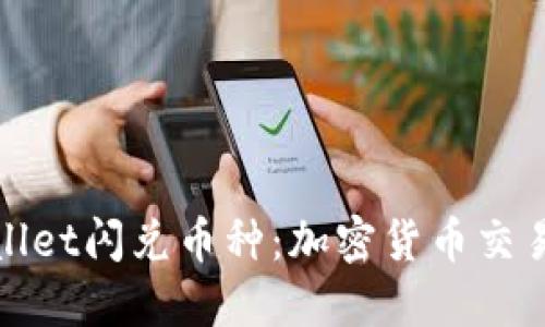 探索TPWallet闪兑币种：加密货币交易的新选择