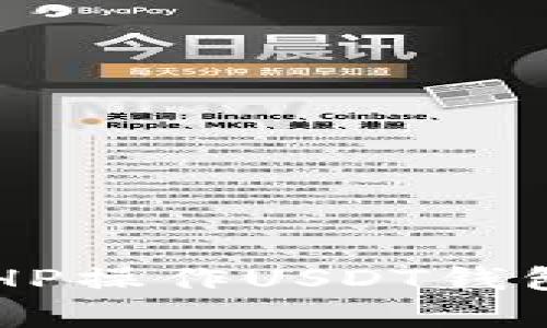  深入解析：如何使用PHP操作USDT钱包，实现安全高效的交易