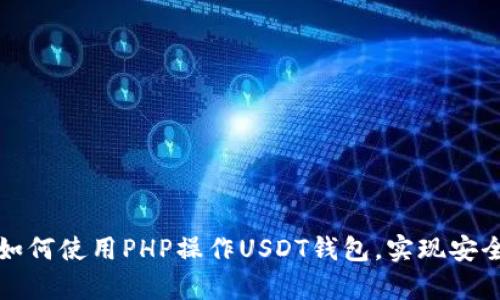  深入解析：如何使用PHP操作USDT钱包，实现安全高效的交易