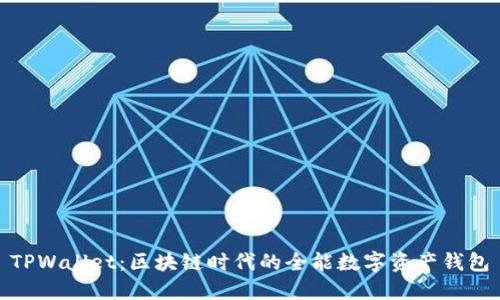 TPWallet：区块链时代的全能数字资产钱包