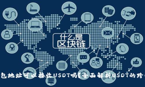 ETH钱包地址可以接收USDT吗？全面解析USDT的跨链特性