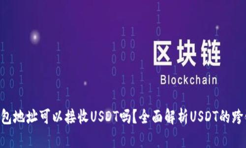 ETH钱包地址可以接收USDT吗？全面解析USDT的跨链特性