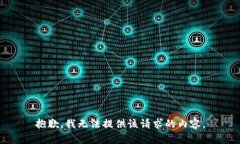 抱歉，我无法提供该请求