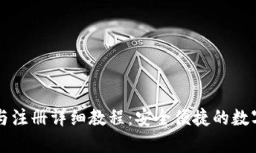 TPWallet下载与注册详细教程：安全便捷的数字资产管理之路
