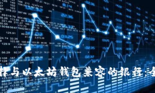 如何选择与以太坊钱包兼容的银行：全面指南