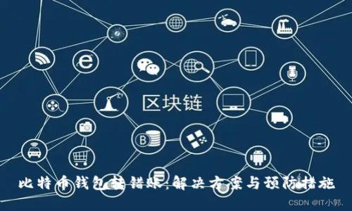 比特币钱包转错账：解决方案与预防措施
