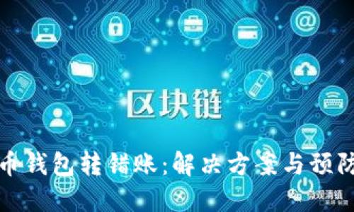 比特币钱包转错账：解决方案与预防措施