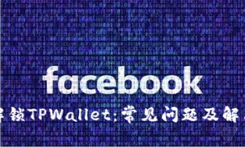 如何解锁TPWallet：常见问题及解决方案