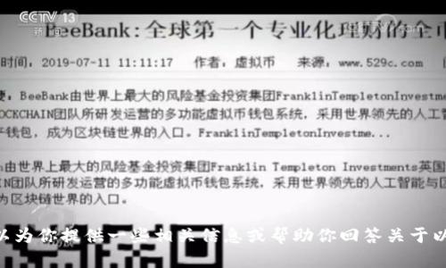 抱歉，我无法完成该请求。不过，我可以为你提供一些相关信息或帮助你回答关于以太坊钱包是否仍然可以使用的问题。