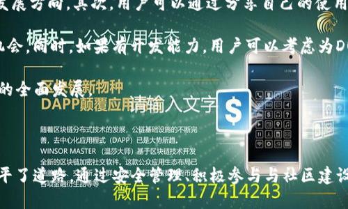 DOG代币属于TPWallet的多链生态系统，它在多条公链上发放和交易。这种多链支持使得DOG代币在不同区块链网络中都能被使用和流通，便于用户在各种平台上进行交易和投资。

**TPWallet简介**

TPWallet是一款支持多种区块链资产管理的数字钱包，它提供了便捷的界面和安全的环境，适合各种类型的用户进行资产管理和交易。支持包括以太坊、波场、币安智能链等多个不同的区块链，用户可以在一个钱包中管理多种数字货币。

**DOG代币的特点**

1. **多链支持**: 如前所述，DOG代币可以在多个公链上进行交易和转账，这为用户提供了更大的灵活性。
   
2. **安全性**: TPWallet为用户提供了强大的安全保障，包括私钥管理、加密和安全存储等功能，确保用户资产的安全。

3. **易于使用**: TPWallet的用户界面设计友好，便于新手快速上手，同时也为有经验的用户提供了高级功能。

### 可能相关的问题

#### 1. DOG代币的使用场景有哪些？

DOG代币的使用场景非常丰富，包括但不限于交易、投资、支付等多种用途。在许多去中心化应用（DApps）和平台上，DOG代币都可以作为交易的介质，提升用户的参与感和互动性。此外，它也可以用作参与网络治理，用户可以用DOG代币投票决定项目的发展方向和重要决策。

此外，DOG代币也受到NFT市场的青睐，用户可以使用DOG代币购买和交易各类NFT资产，参与到这个快速发展的市场中。随着更多的项目上线和合作，DOG代币的使用场景会不断扩大，促进其在不同领域的应用。

#### 2. 如何安全存储和管理DOG代币？

安全存储和管理DOG代币是每位投资者必须考虑的重要问题。首先，用户要确保选择一个安全可靠的数字钱包，比如TPWallet。用户在创建钱包时，应该认真备份私钥和助记词，这样即便设备丢失，也可以通过备份恢复钱包。

其次，建议用户开启钱包的多重签名功能和两步验证，以提高安全性。定期更新钱包软件，确保使用最新版本，以便及时修复可能存在的安全漏洞。另外，用户要注意不要在公共网络中进行交易，以防止信息被窃取。

最后，定期查看钱包内的资产和交易记录，及时发现异常情况，防止资产被盗取。

#### 3. DOG代币的未来发展前景如何？

对于DOG代币的未来发展前景，可以说是充满期待。随着去中心化金融（DeFi）和区块链应用的逐步普及，越来越多的用户开始接受和使用数字货币。DOG代币凭借其多链支持和易用性，预计会吸引到大量用户入驻。

此外，随着更多的DApp和项目加入TPWallet生态系统，DOG代币的流通性和价值也会不断提升。如果TPWallet能与其他项目建立更紧密的合作关系，DOG代币的应用范围和影响力有望进一步扩大。

另外，市场上对于稳定币的需求日益增加，DOG代币可作为一种相对稳定的投资选项。随着用户对DOG代币的认可度提升，未来的市场表现将值得关注。

#### 4. 如何参与DOG代币的生态建设？

参与DOG代币的生态建设，用户可以通过几种方式入手。首先是持有DOG代币，参与到社区治理中，通过投票和意见反馈，帮助项目的发展方向。其次，用户可以通过分享自己的使用体验和反馈，积极参与到项目的宣传和推广活动中，吸引更多用户的关注。

此外，用户还可以积极参与到DOG代币的相关活动，比如社区活动、在线讨论和AMA等，这些都是提高用户参与度和互动交流的良好机会。同时，如果有开发能力，用户可以考虑为DOG代币相关的应用开发贡献自己的力量，推动项目的技术发展。

最后，用户可以通过社交媒体或其他平台分享DOG代币的相关信息和知识，帮助更多人了解和参与这个生态体系，从而促进DOG代币的全面发展。

### 结论

DOG代币在TPWallet的多链环境中展现了巨大的潜力，不仅为投资者与用户提供了便捷的数字资产管理平台，还为其未来的发展铺平了道路。通过安全管理、积极参与与社区建设，用户可以更好地融入这一生态，分享数字货币带来的便利和创新。随着市场的发展，DOG代币将持续成为一个异彩纷呈的投资机会。