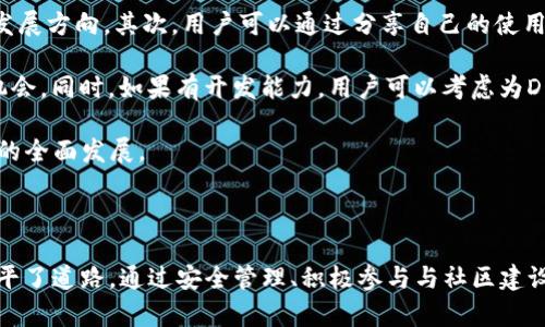 DOG代币属于TPWallet的多链生态系统，它在多条公链上发放和交易。这种多链支持使得DOG代币在不同区块链网络中都能被使用和流通，便于用户在各种平台上进行交易和投资。

**TPWallet简介**

TPWallet是一款支持多种区块链资产管理的数字钱包，它提供了便捷的界面和安全的环境，适合各种类型的用户进行资产管理和交易。支持包括以太坊、波场、币安智能链等多个不同的区块链，用户可以在一个钱包中管理多种数字货币。

**DOG代币的特点**

1. **多链支持**: 如前所述，DOG代币可以在多个公链上进行交易和转账，这为用户提供了更大的灵活性。
   
2. **安全性**: TPWallet为用户提供了强大的安全保障，包括私钥管理、加密和安全存储等功能，确保用户资产的安全。

3. **易于使用**: TPWallet的用户界面设计友好，便于新手快速上手，同时也为有经验的用户提供了高级功能。

### 可能相关的问题

#### 1. DOG代币的使用场景有哪些？

DOG代币的使用场景非常丰富，包括但不限于交易、投资、支付等多种用途。在许多去中心化应用（DApps）和平台上，DOG代币都可以作为交易的介质，提升用户的参与感和互动性。此外，它也可以用作参与网络治理，用户可以用DOG代币投票决定项目的发展方向和重要决策。

此外，DOG代币也受到NFT市场的青睐，用户可以使用DOG代币购买和交易各类NFT资产，参与到这个快速发展的市场中。随着更多的项目上线和合作，DOG代币的使用场景会不断扩大，促进其在不同领域的应用。

#### 2. 如何安全存储和管理DOG代币？

安全存储和管理DOG代币是每位投资者必须考虑的重要问题。首先，用户要确保选择一个安全可靠的数字钱包，比如TPWallet。用户在创建钱包时，应该认真备份私钥和助记词，这样即便设备丢失，也可以通过备份恢复钱包。

其次，建议用户开启钱包的多重签名功能和两步验证，以提高安全性。定期更新钱包软件，确保使用最新版本，以便及时修复可能存在的安全漏洞。另外，用户要注意不要在公共网络中进行交易，以防止信息被窃取。

最后，定期查看钱包内的资产和交易记录，及时发现异常情况，防止资产被盗取。

#### 3. DOG代币的未来发展前景如何？

对于DOG代币的未来发展前景，可以说是充满期待。随着去中心化金融（DeFi）和区块链应用的逐步普及，越来越多的用户开始接受和使用数字货币。DOG代币凭借其多链支持和易用性，预计会吸引到大量用户入驻。

此外，随着更多的DApp和项目加入TPWallet生态系统，DOG代币的流通性和价值也会不断提升。如果TPWallet能与其他项目建立更紧密的合作关系，DOG代币的应用范围和影响力有望进一步扩大。

另外，市场上对于稳定币的需求日益增加，DOG代币可作为一种相对稳定的投资选项。随着用户对DOG代币的认可度提升，未来的市场表现将值得关注。

#### 4. 如何参与DOG代币的生态建设？

参与DOG代币的生态建设，用户可以通过几种方式入手。首先是持有DOG代币，参与到社区治理中，通过投票和意见反馈，帮助项目的发展方向。其次，用户可以通过分享自己的使用体验和反馈，积极参与到项目的宣传和推广活动中，吸引更多用户的关注。

此外，用户还可以积极参与到DOG代币的相关活动，比如社区活动、在线讨论和AMA等，这些都是提高用户参与度和互动交流的良好机会。同时，如果有开发能力，用户可以考虑为DOG代币相关的应用开发贡献自己的力量，推动项目的技术发展。

最后，用户可以通过社交媒体或其他平台分享DOG代币的相关信息和知识，帮助更多人了解和参与这个生态体系，从而促进DOG代币的全面发展。

### 结论

DOG代币在TPWallet的多链环境中展现了巨大的潜力，不仅为投资者与用户提供了便捷的数字资产管理平台，还为其未来的发展铺平了道路。通过安全管理、积极参与与社区建设，用户可以更好地融入这一生态，分享数字货币带来的便利和创新。随着市场的发展，DOG代币将持续成为一个异彩纷呈的投资机会。