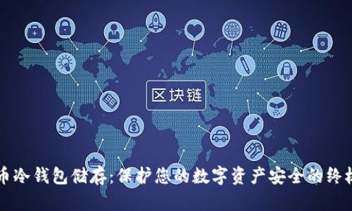 比特币冷钱包储存：保护您的数字资产安全的终极指南