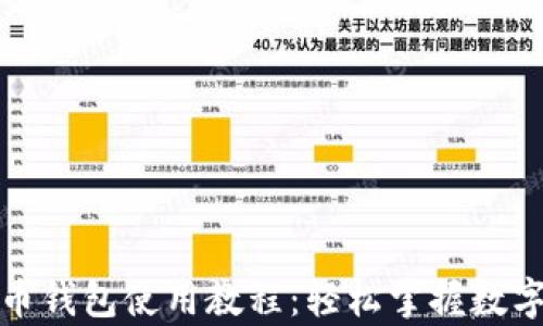 
安卓狗狗币钱包使用教程：轻松掌握数字资产管理