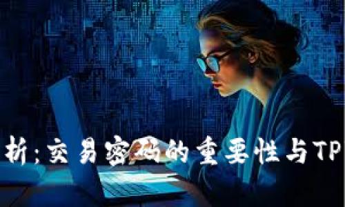 tpwallet安全性分析：交易密码的重要性与TPWallet的安全机制