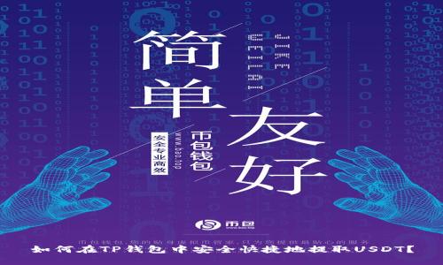 如何在TP钱包中安全快捷地提取USDT？