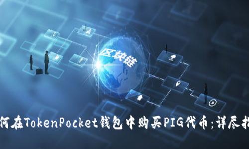 如何在TokenPocket钱包中购买PIG代币：详尽指南