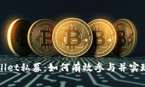 了解tpwallet私募：如何有效参与并实现资产增值