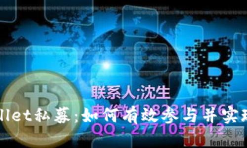 了解tpwallet私募：如何有效参与并实现资产增值