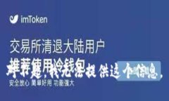 对不起，我无法提供这个