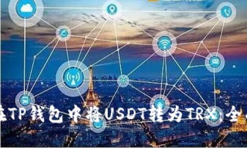 如何在TP钱包中将USDT转为TRX：全面指南