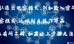 要退出TPWallet的观察模式，