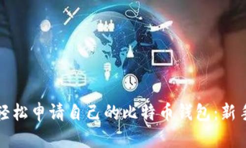 如何轻松申请自己的比特币钱包：新手指南