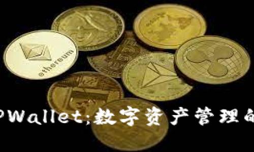 探索 TPWallet：数字资产管理的新未来