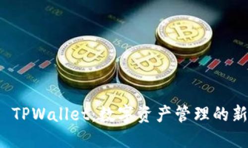 探索 TPWallet：数字资产管理的新未来